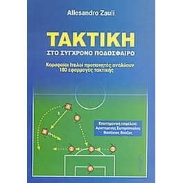 Τακτική στο σύγχρονο ποδόσφαιρο
