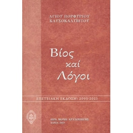 Bίος καί Λόγοι, Ἁγίου Πορφυρίου Καυσοκαλυβίτου