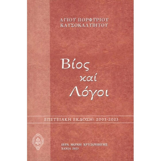 Bίος καί Λόγοι, Ἁγίου Πορφυρίου Καυσοκαλυβίτου image 0