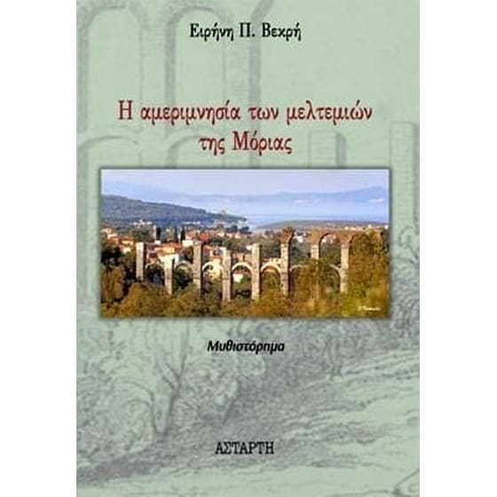Η αμεριμνησία των μελτεμιών της Μόριας image 0