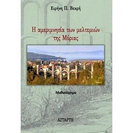 Η αμεριμνησία των μελτεμιών της Μόριας