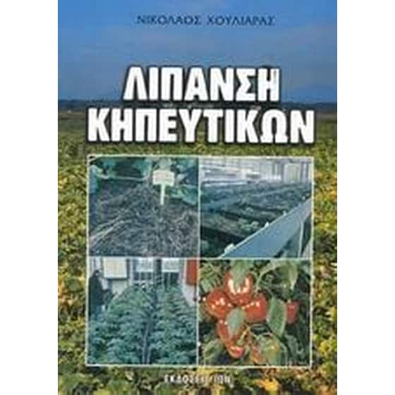 Λίπανση κηπευτικών image 0