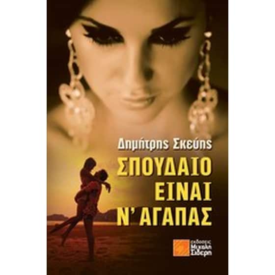 Σπουδαίο είναι ν' αγαπάς image 0
