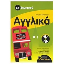 Βοήθημα Αγγλικά ΣΤ' Δημοτικού