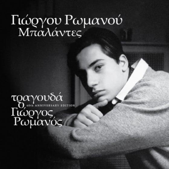 Μπαλάντες 60th Anniversary Edition (LP) image 0
