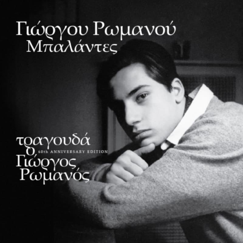 Μπαλάντες 60th Anniversary Edition (LP)