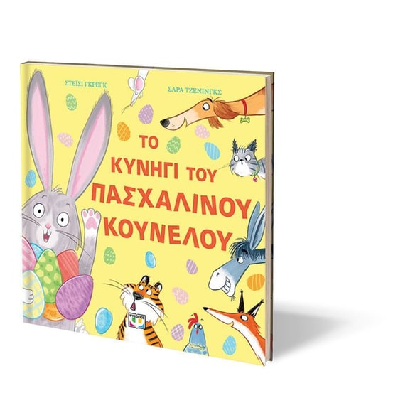 Το κυνήγι του πασχαλινού κούνελου image 2