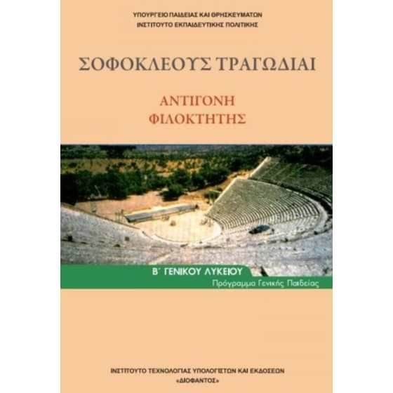 Σοφοκλέους Τραγωδίαι: «Αντιγόνη» και «Φιλοκτήτης» (Β Γενικού Λυκείου – Γενικής Παιδείας) 22-0058 image 0
