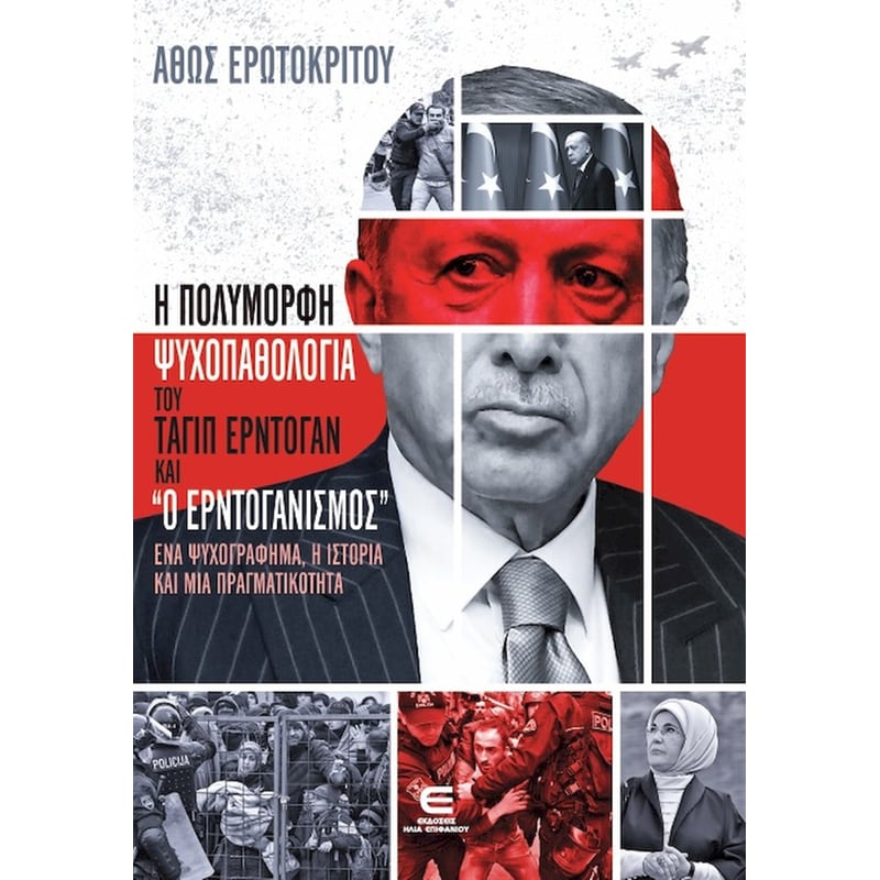 Η Πολύμορφη Ψυχοπαθολογία του Ταγίπ Ερντογάν και ο Ερντογανισμός