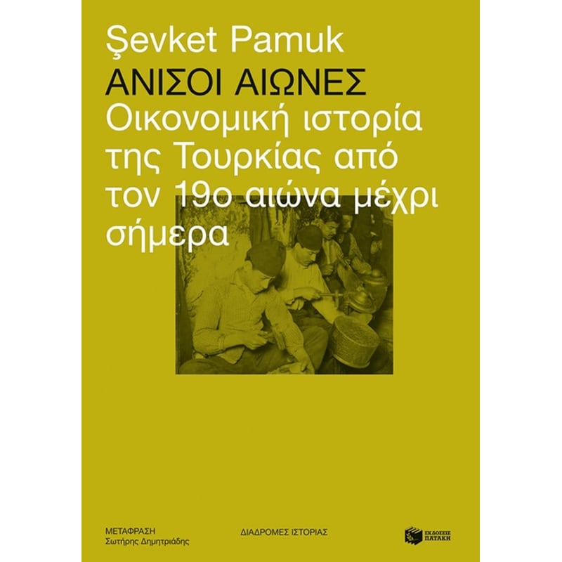 Άνισοι αιώνες