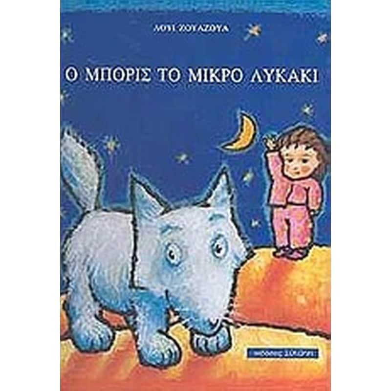 Ο Μπορίς το μικρό λυκάκι