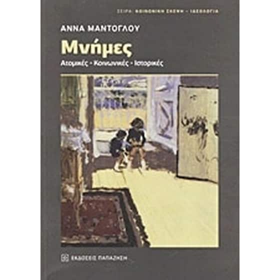Μνήμες image 0