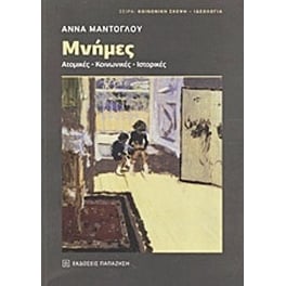 Μνήμες