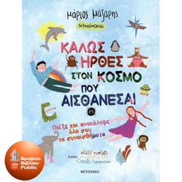Καλώς ήρθες στον κόσμο που αισθάνεσαι - Παίξε και ανακάλυψε όλα σου τα συναισθήματα