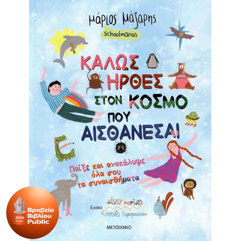 Καλώς ήρθες στον κόσμο που αισθάνεσαι - Παίξε και ανακάλυψε όλα σου τα συναισθήματα