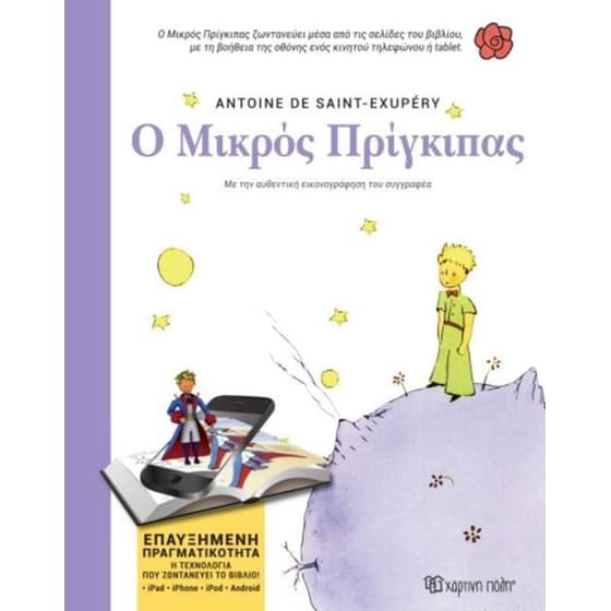Ο Μικρός Πρίγκιπας (Βιβλία Επαυξημένης Πραγματικότητας) image 0