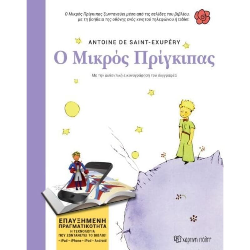 Ο Μικρός Πρίγκιπας (Βιβλία Επαυξημένης Πραγματικότητας)