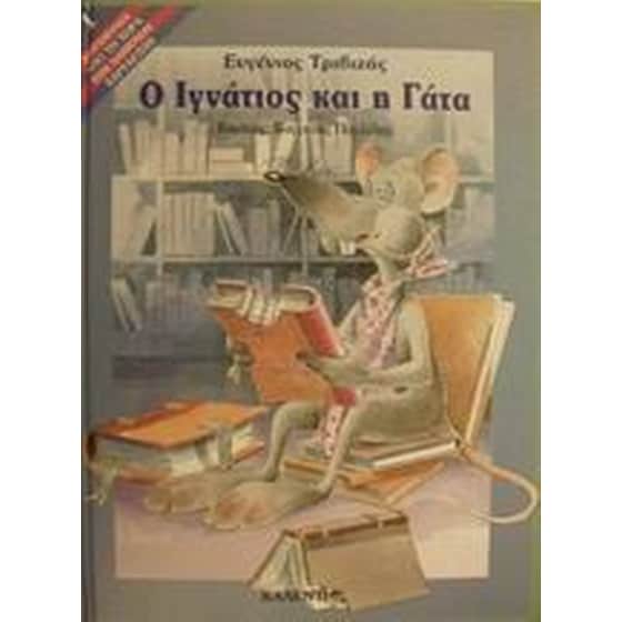 Ο Ιγνάτιος και η γάτα image 0