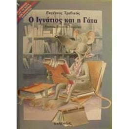 Ο Ιγνάτιος και η γάτα