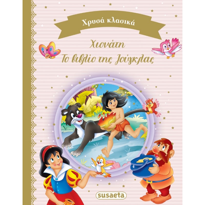 Χιονάτη - Το βιβλίο της Ζούγκλας