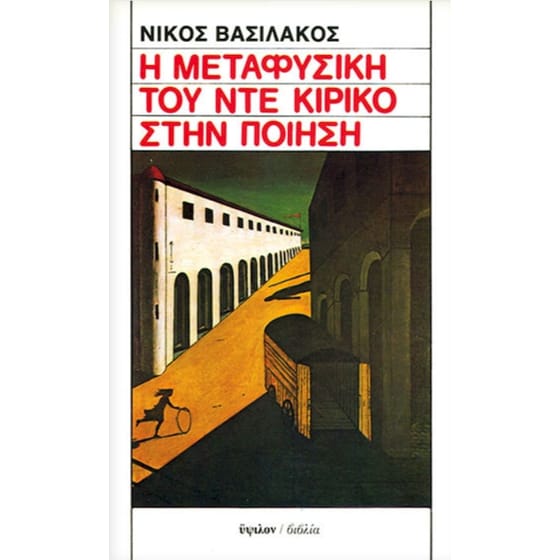 Η ΜΕΤΑΦΥΣΙΚΗ ΤΟΥ ΝΤΕ ΚΙΡΙΚΟ ΣΤΗΝ ΠΟΙΗΣΗ image 0