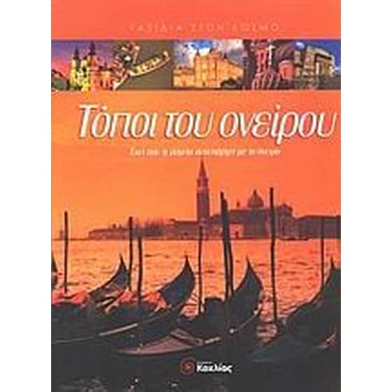 Τόποι του ονείρου image 0