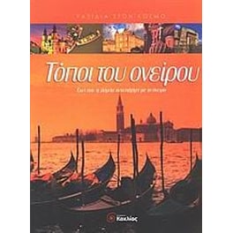 Τόποι του ονείρου