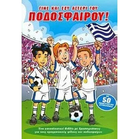Γίνε και εσύ αστέρι του ποδοσφαίρου image 0