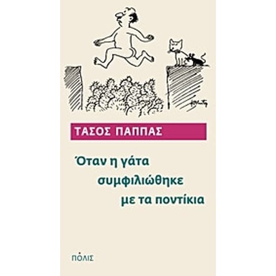 Όταν η γάτα συμφιλιώθηκε με τα ποντίκια image 0