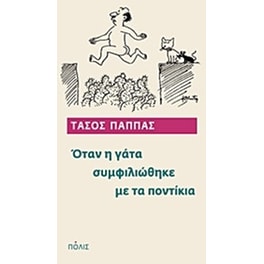 Όταν η γάτα συμφιλιώθηκε με τα ποντίκια