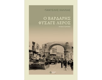 Ο βαρδάρης φύσαγε λερός image 0
