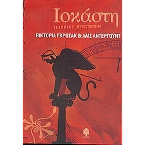 Ιοκάστη image 0