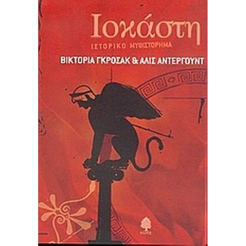 Ιοκάστη