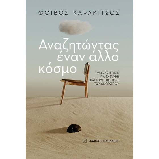 Αναζητώντας έναν άλλο κόσμο image 0