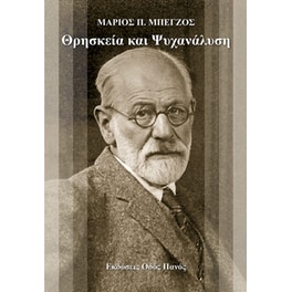 Θρησκεία και ψυχανάλυση
