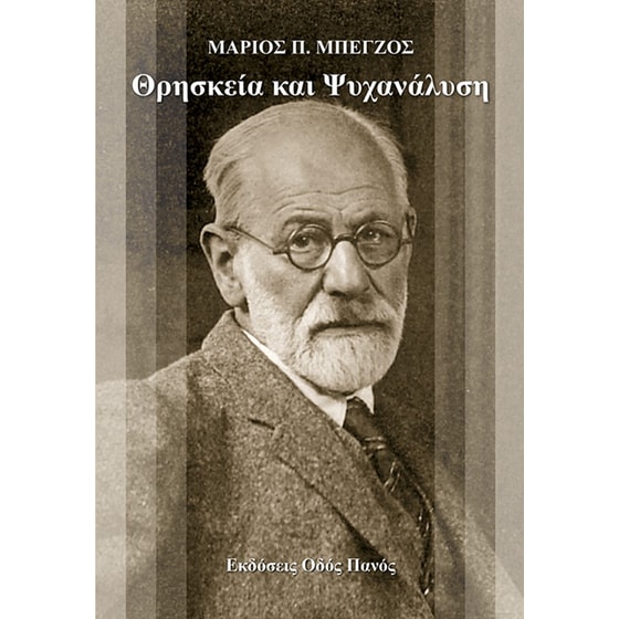 Θρησκεία και ψυχανάλυση image 0