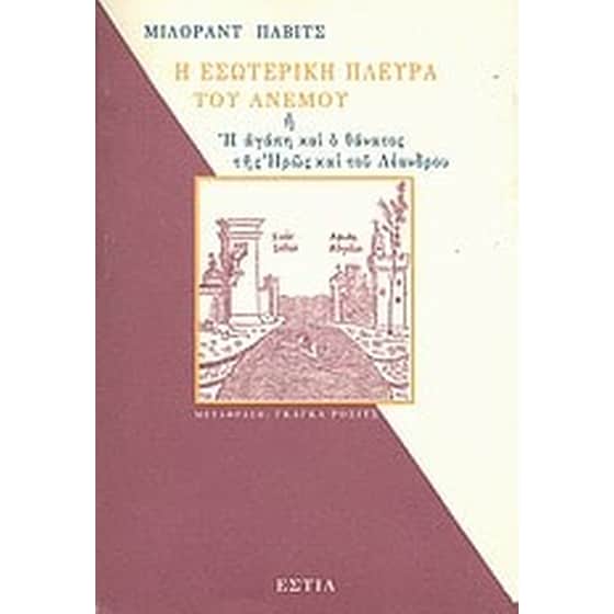 Η εσωτερική πλευρά του ανέμου ή η αγάπη και ο θάνατος της Ηρώς και του Λέανδρου image 0