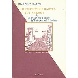 Η εσωτερική πλευρά του ανέμου ή η αγάπη και ο θάνατος της Ηρώς και του Λέανδρου