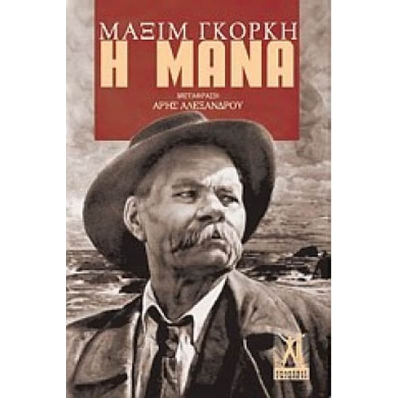Η μάνα