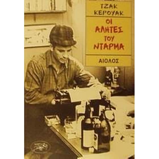 Οι αλήτες του Ντάρμα image 0