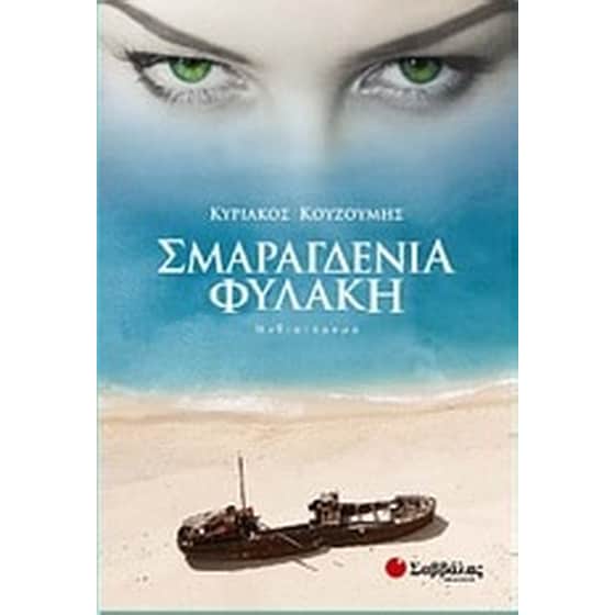 Σμαραγδένια φυλακή image 0