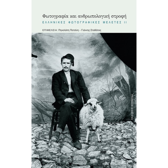 Φωτογραφία και ανθρωπολογική στροφή image 0