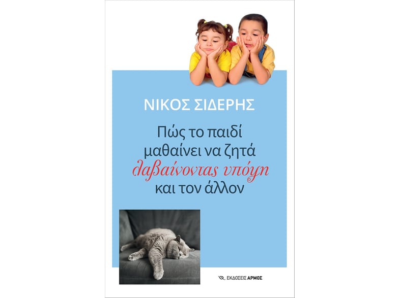 Πώς το παιδί μαθαίνει να ζητά λαβαίνοντας υπόψη και τον άλλον