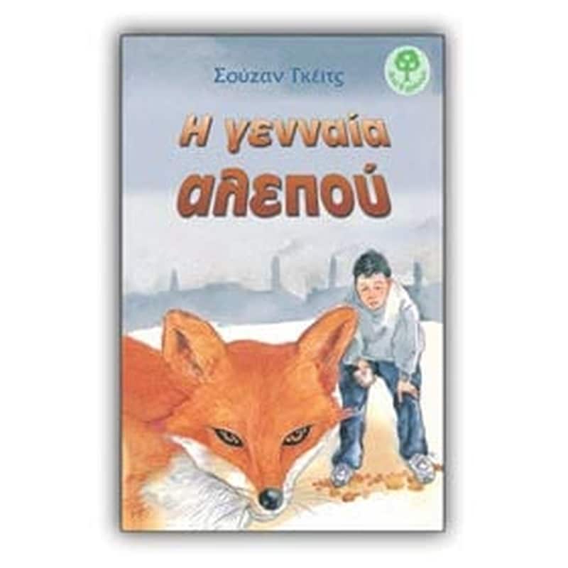 Η γενναία αλεπού