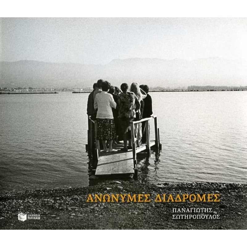 Ανώνυμες διαδρομές