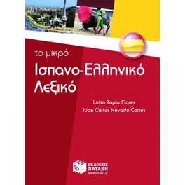 Το μικρό ισπανο-ελληνικό λεξικό
