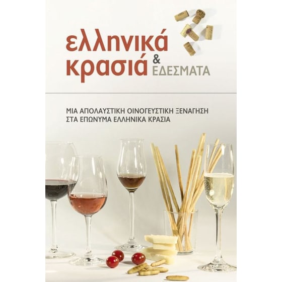 Ελληνικά κρασιά και εδέσματα image 0