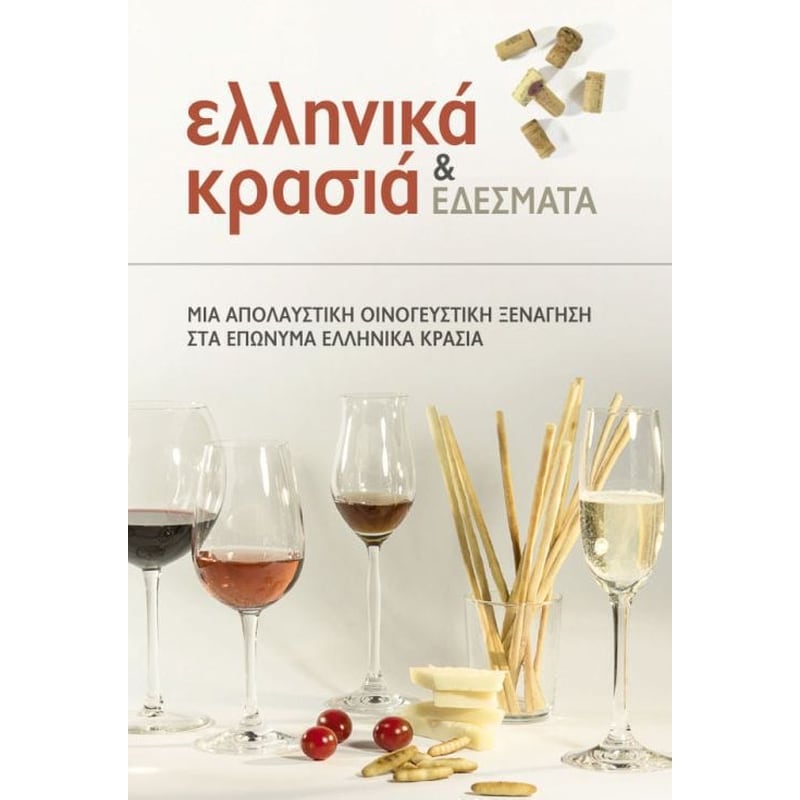 Ελληνικά κρασιά και εδέσματα