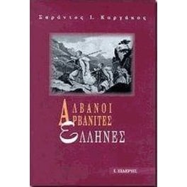 Αλβανοί, Αρβανίτες, Έλληνες