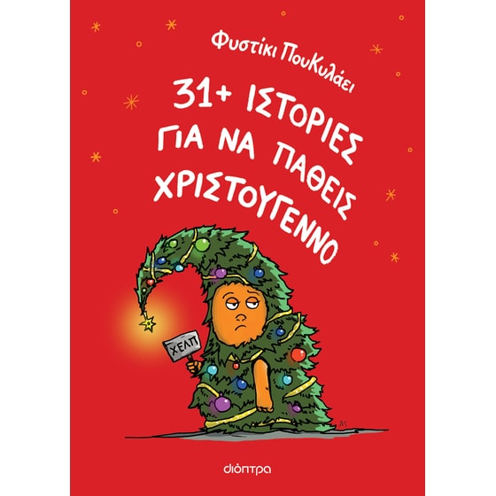 31+ ιστορίες για να πάθεις Χριστούγεννο image 0